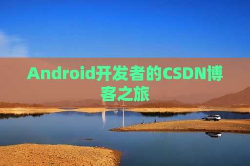 Android开发者的CSDN博客之旅